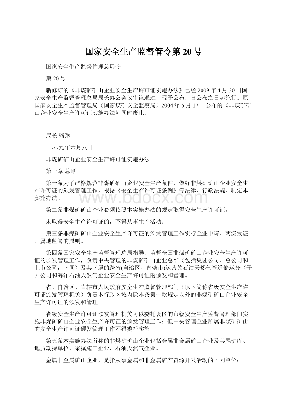 国家安全生产监督管令第20号Word格式.docx