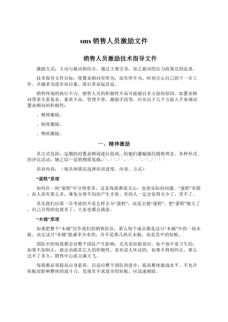 sms销售人员激励文件Word文档格式.docx_第1页