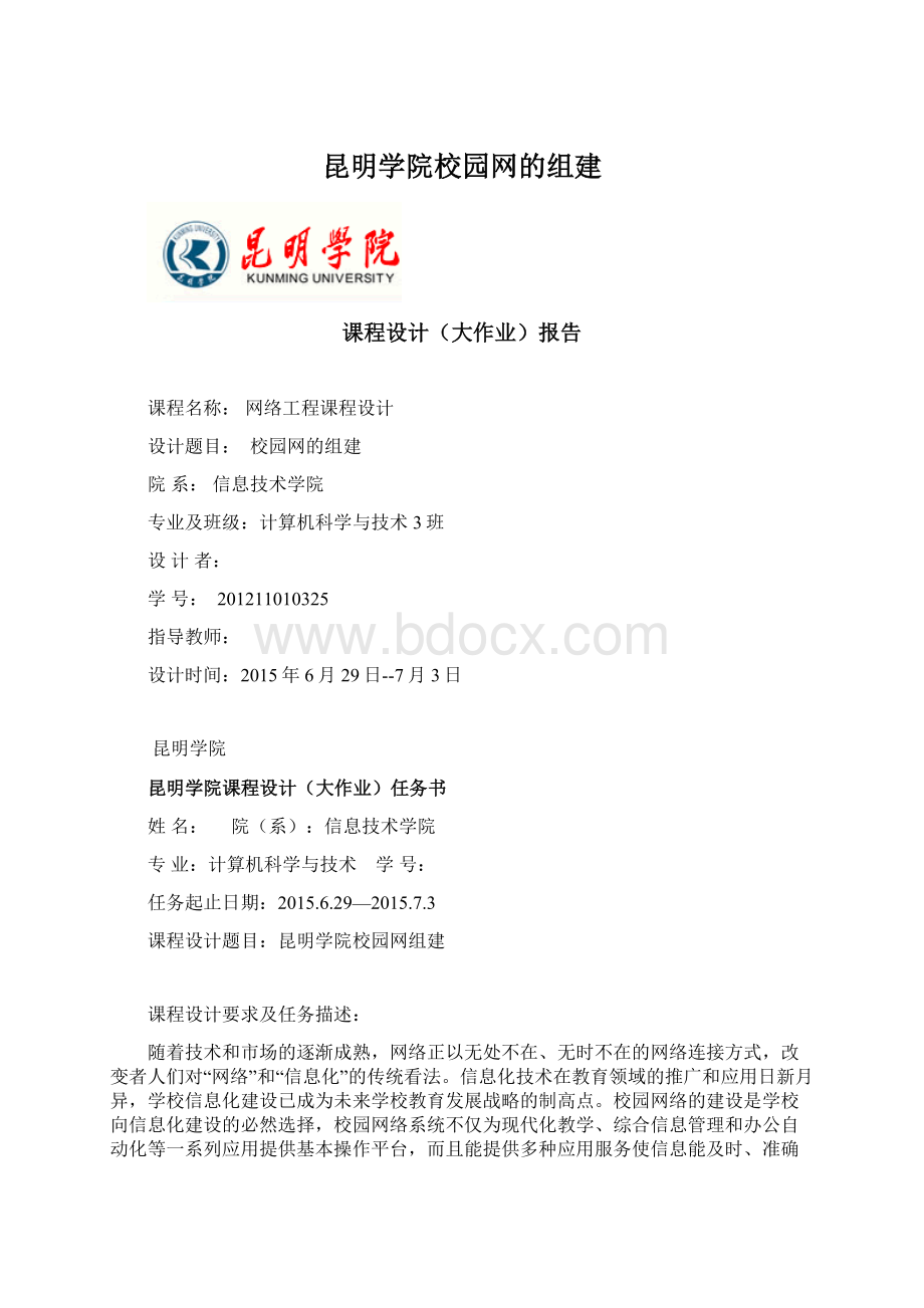 昆明学院校园网的组建Word文件下载.docx