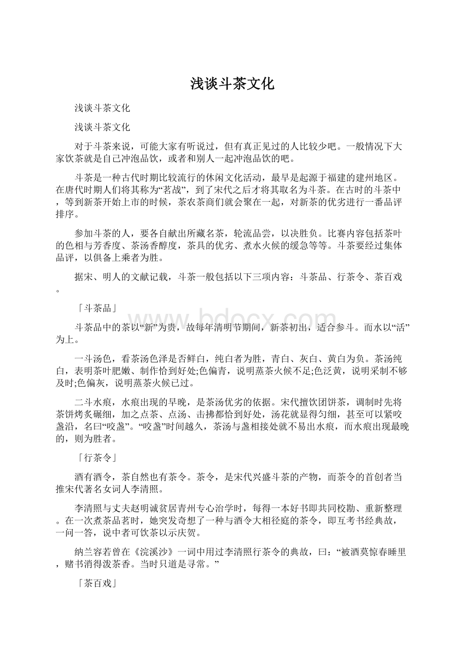 浅谈斗茶文化Word文档下载推荐.docx_第1页