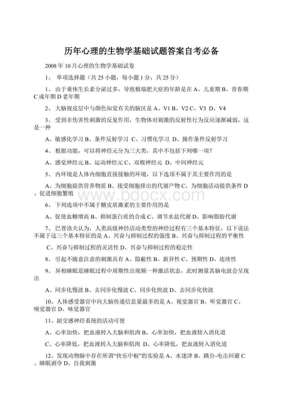 历年心理的生物学基础试题答案自考必备Word文档格式.docx