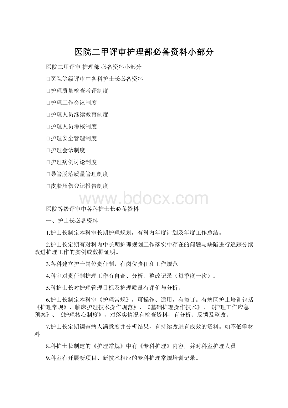 医院二甲评审护理部必备资料小部分Word文档格式.docx