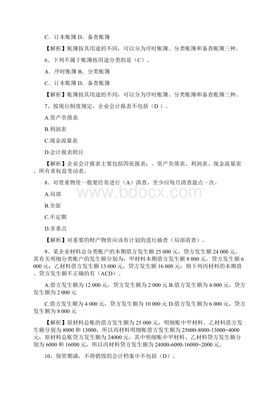 西藏自治区会计基础最新考试试题库完整版Word格式文档下载.docx_第2页