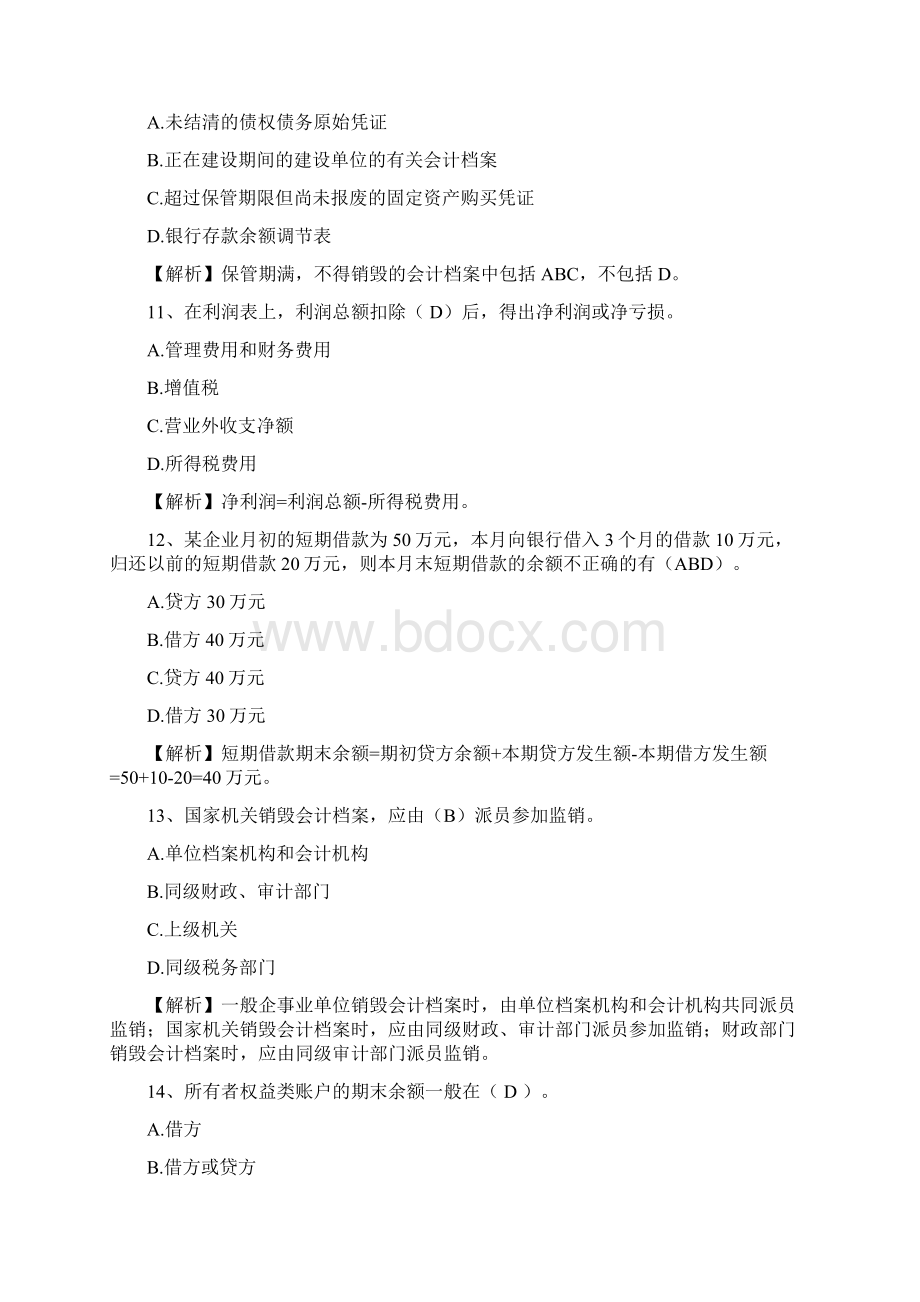 西藏自治区会计基础最新考试试题库完整版Word格式文档下载.docx_第3页