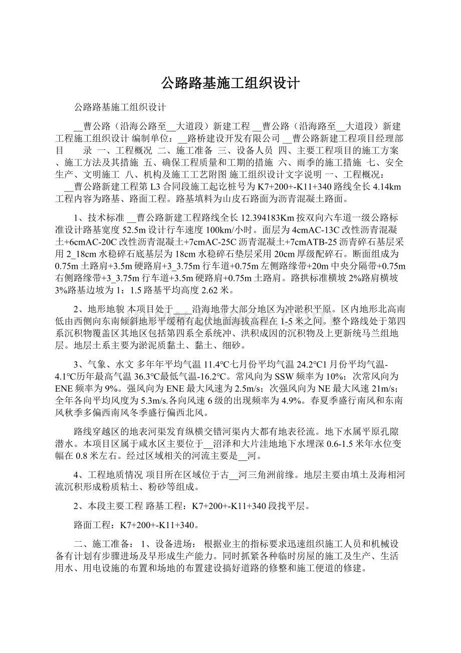 公路路基施工组织设计Word格式文档下载.docx