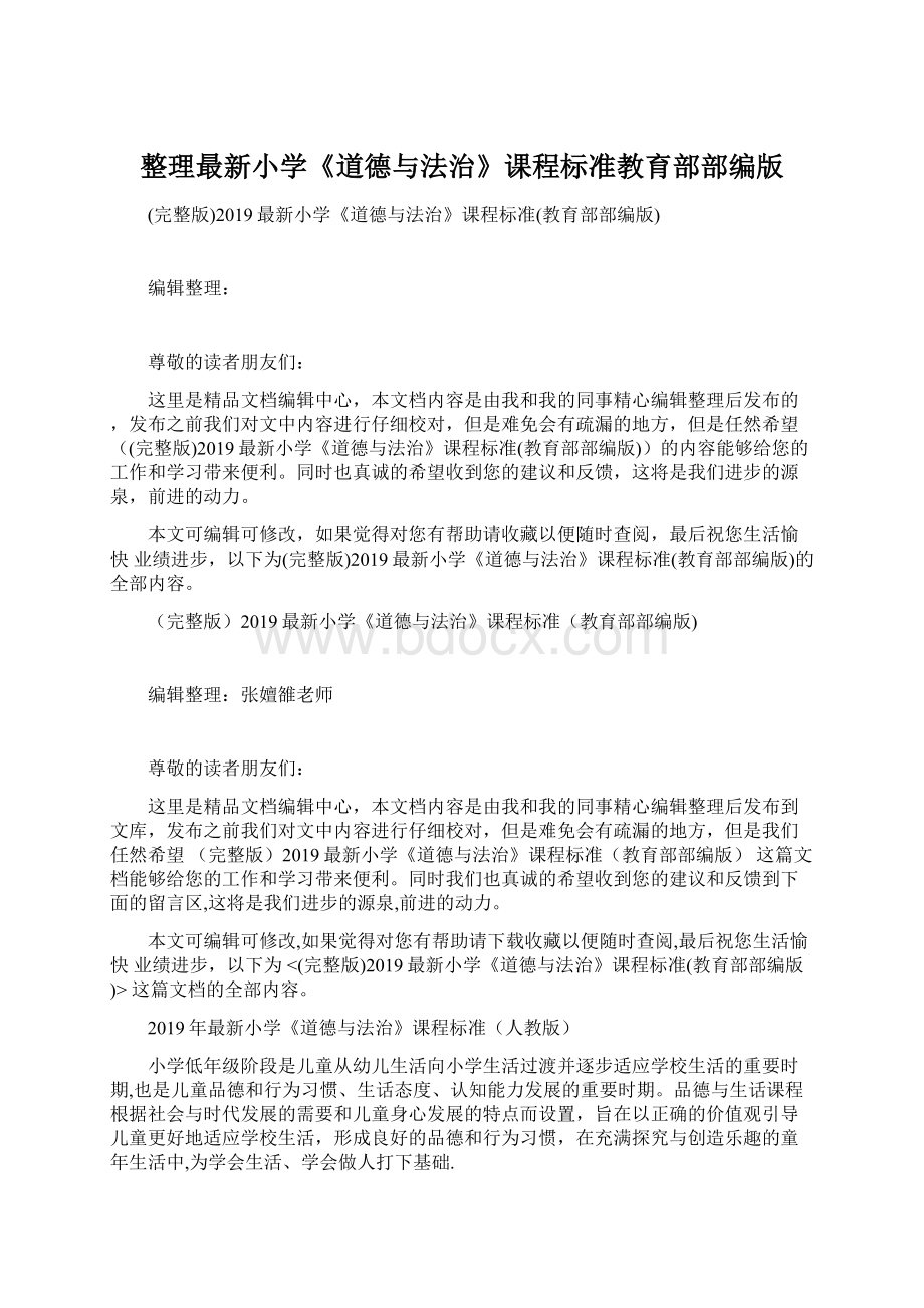 整理最新小学《道德与法治》课程标准教育部部编版文档格式.docx