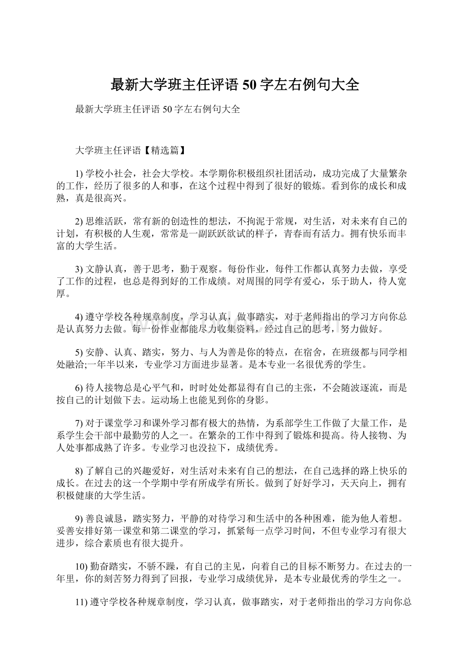 最新大学班主任评语50字左右例句大全.docx