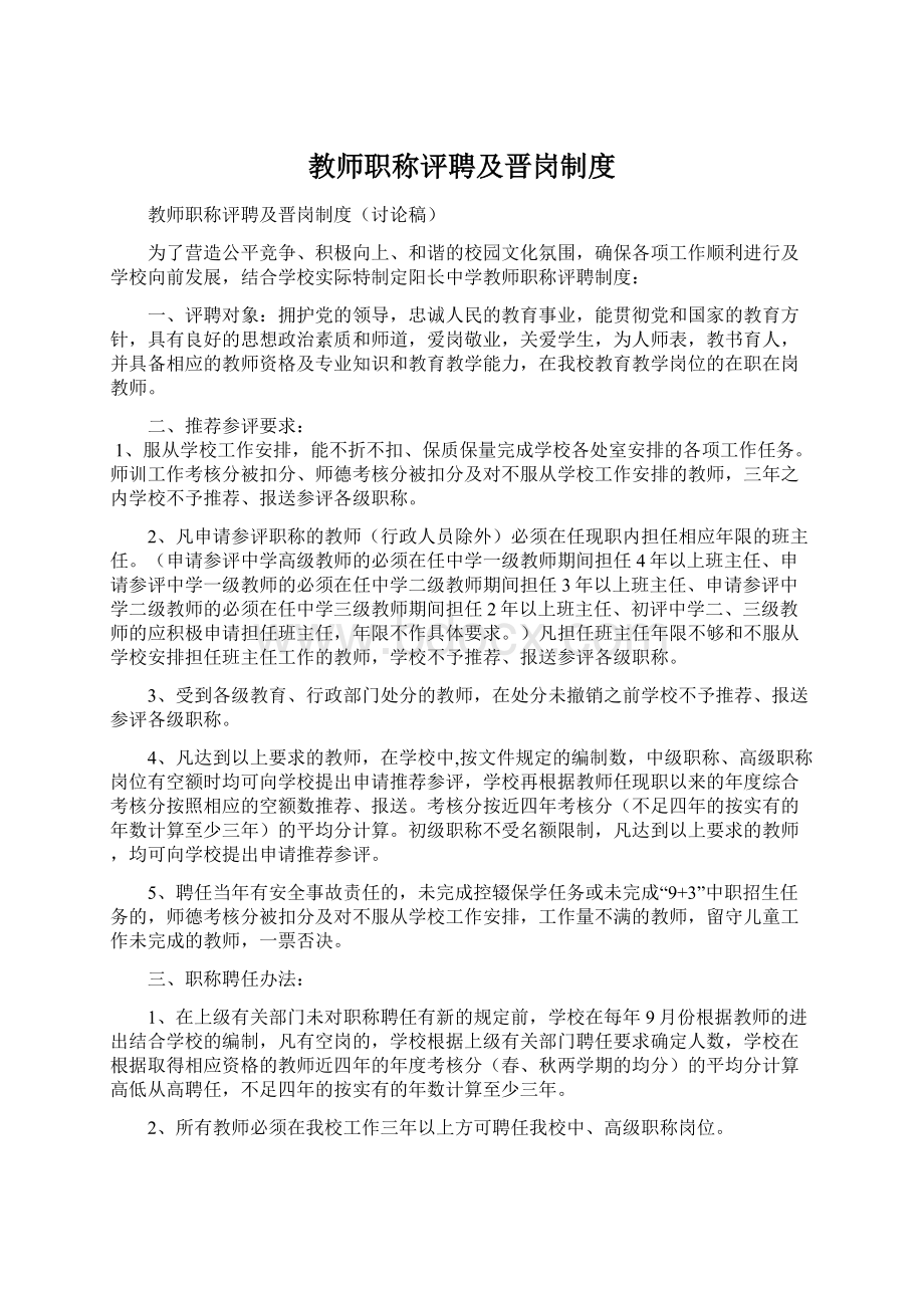 教师职称评聘及晋岗制度.docx