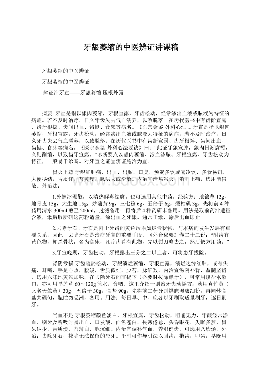 牙龈萎缩的中医辨证讲课稿文档格式.docx