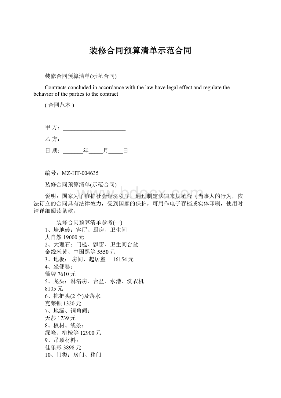 装修合同预算清单示范合同Word格式.docx_第1页