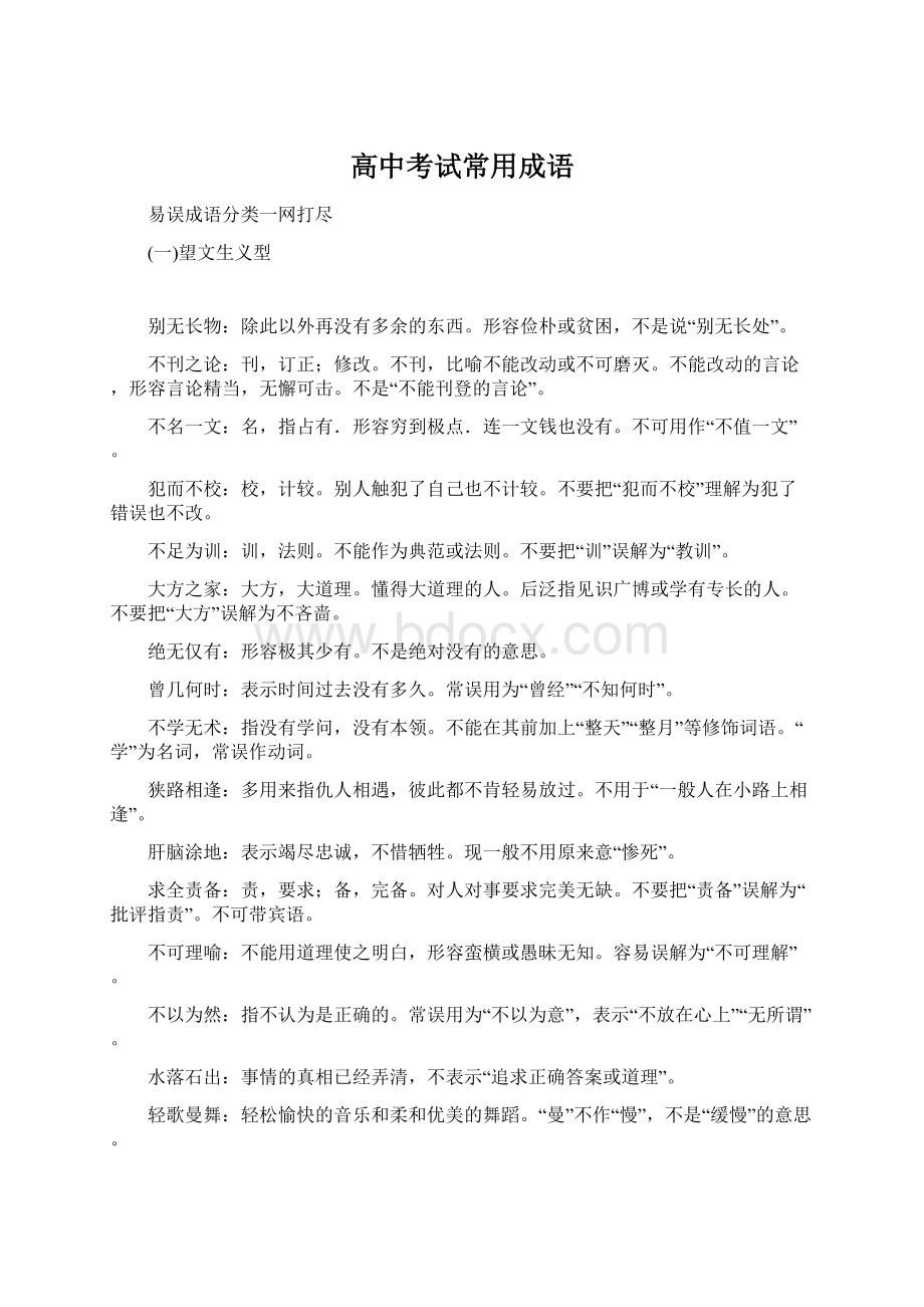 高中考试常用成语Word格式.docx