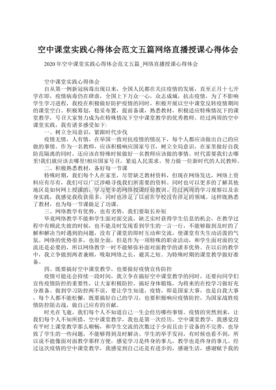 空中课堂实践心得体会范文五篇网络直播授课心得体会.docx_第1页