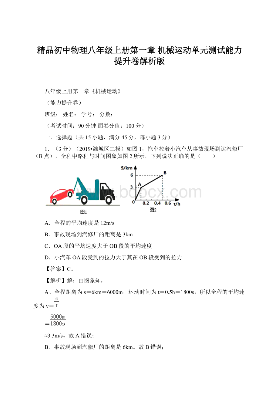 精品初中物理八年级上册第一章 机械运动单元测试能力提升卷解析版.docx_第1页