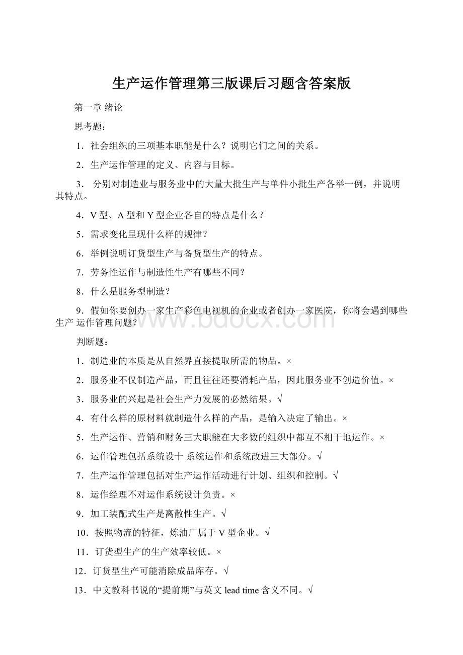 生产运作管理第三版课后习题含答案版.docx