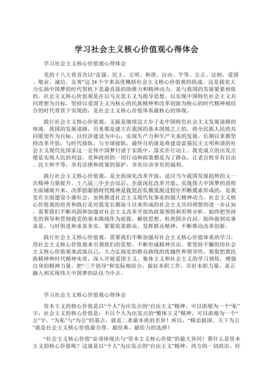 学习社会主义核心价值观心得体会Word格式文档下载.docx