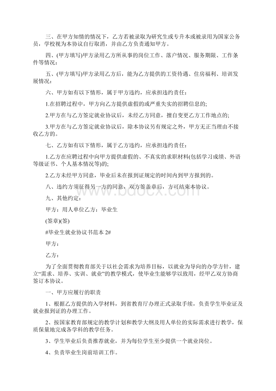 毕业生就业协议书范本5篇Word格式.docx_第3页