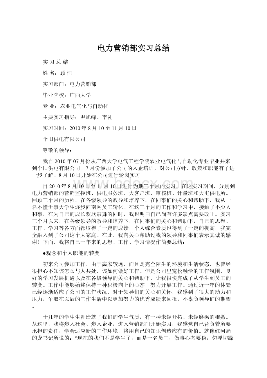 电力营销部实习总结.docx_第1页