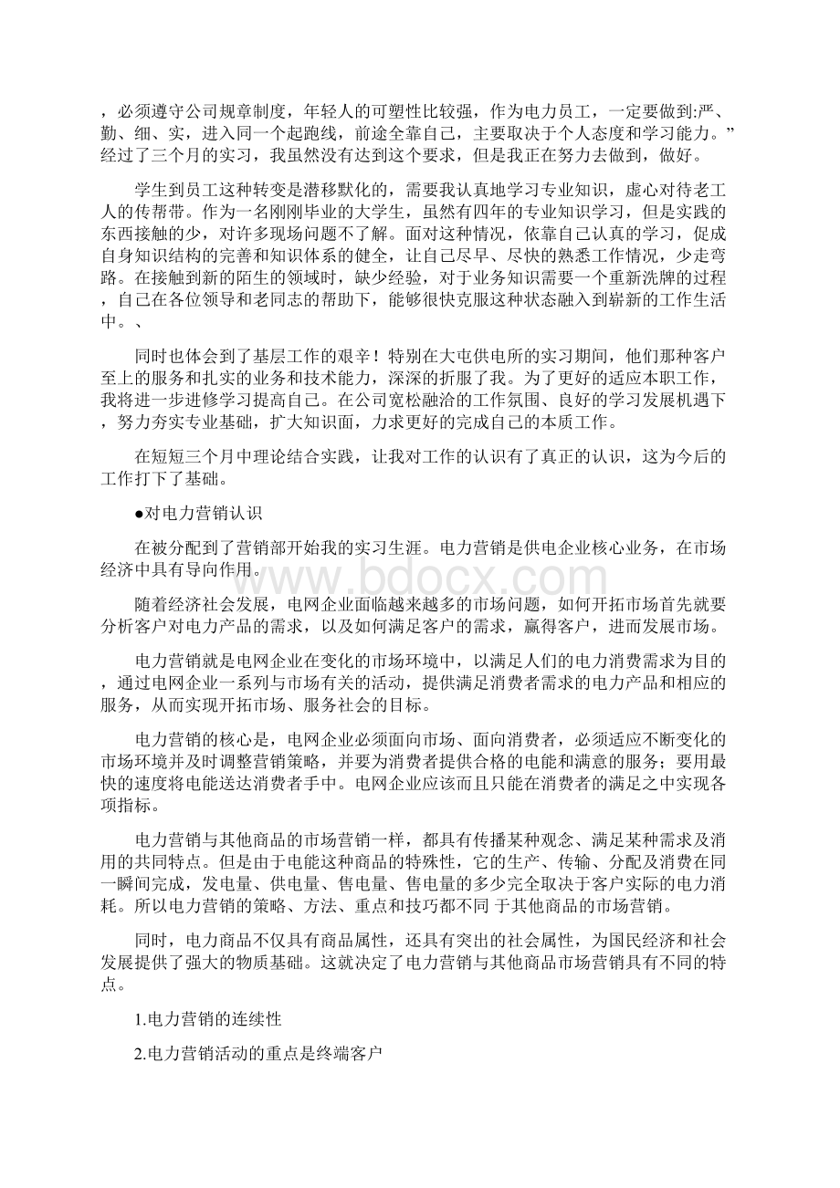 电力营销部实习总结.docx_第2页