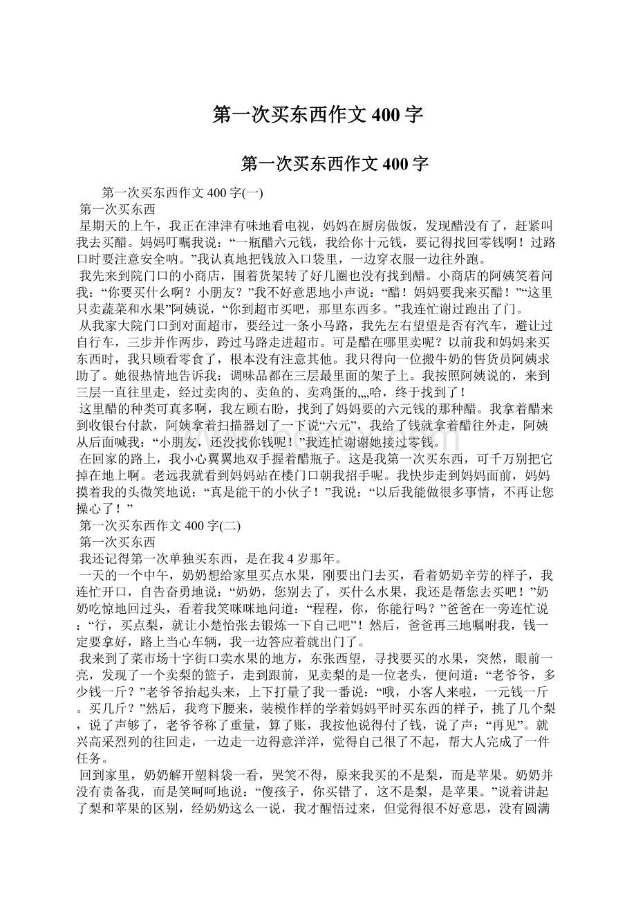 第一次买东西作文400字Word格式文档下载.docx_第1页