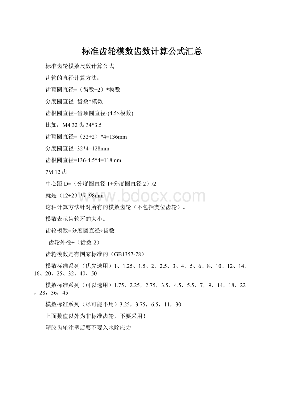 标准齿轮模数齿数计算公式汇总Word文档格式.docx