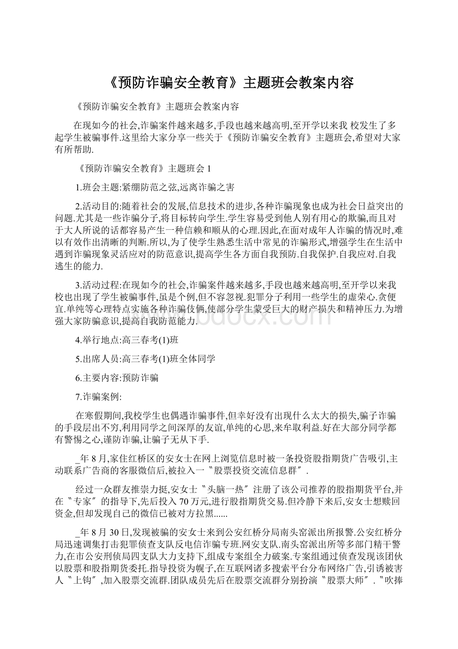 《预防诈骗安全教育》主题班会教案内容Word文档格式.docx