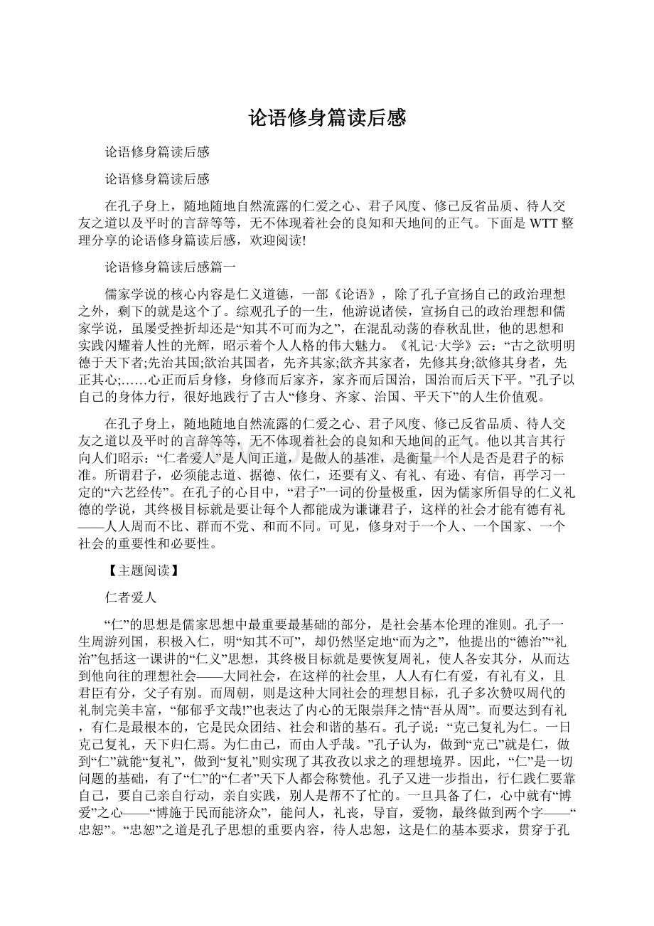 论语修身篇读后感Word文档格式.docx_第1页