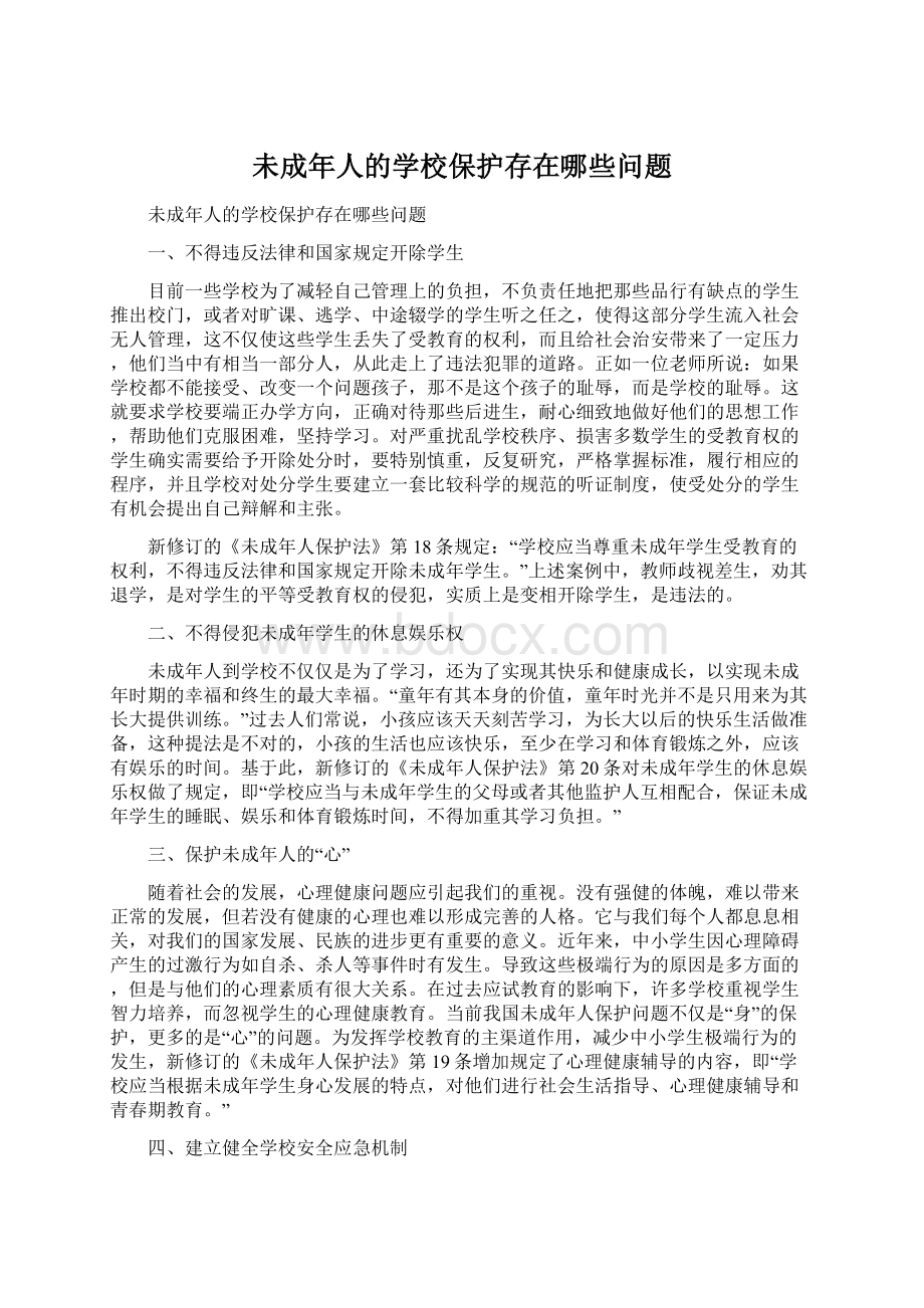 未成年人的学校保护存在哪些问题.docx_第1页