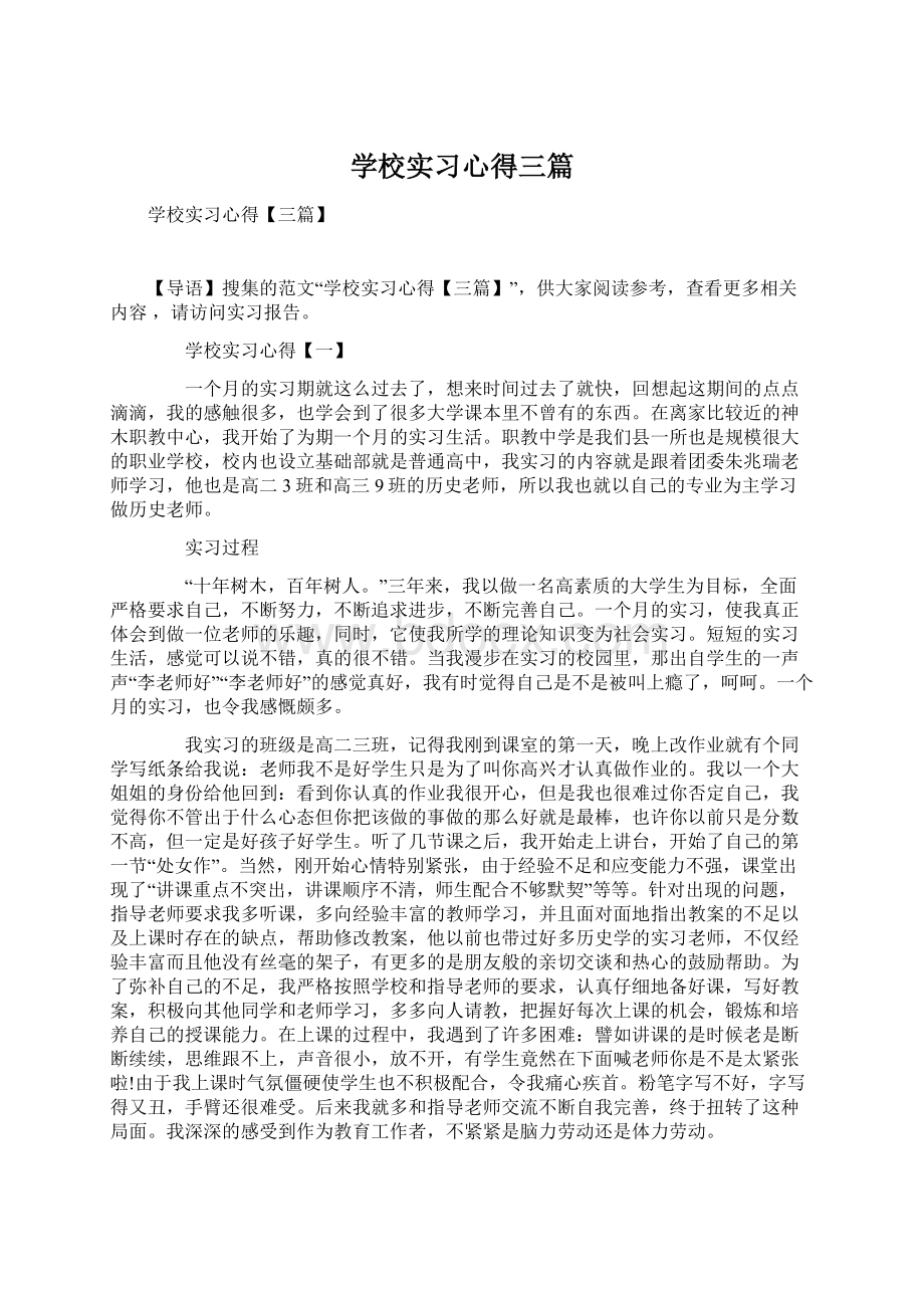 学校实习心得三篇.docx_第1页