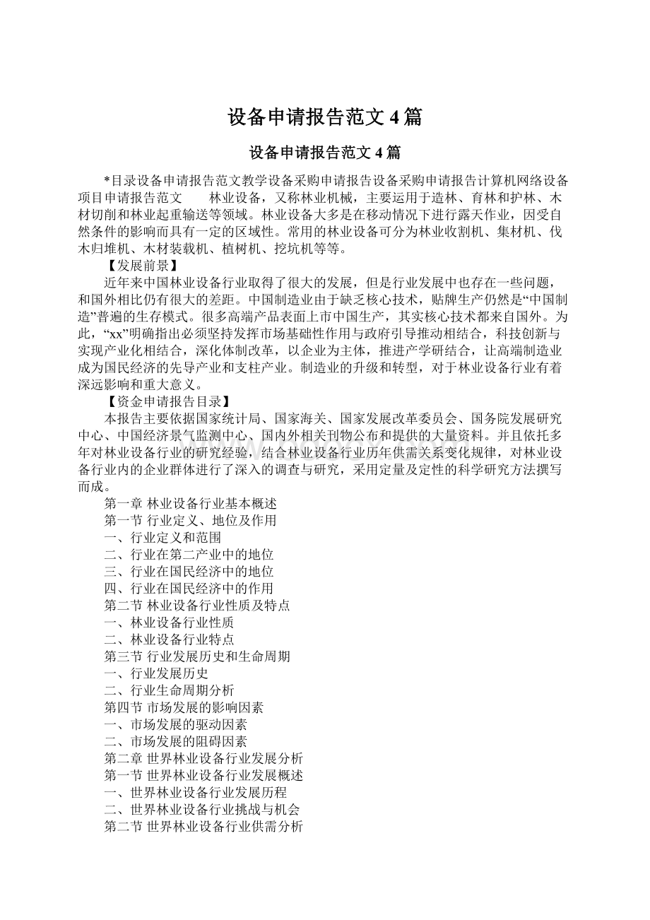 设备申请报告范文4篇Word文档下载推荐.docx