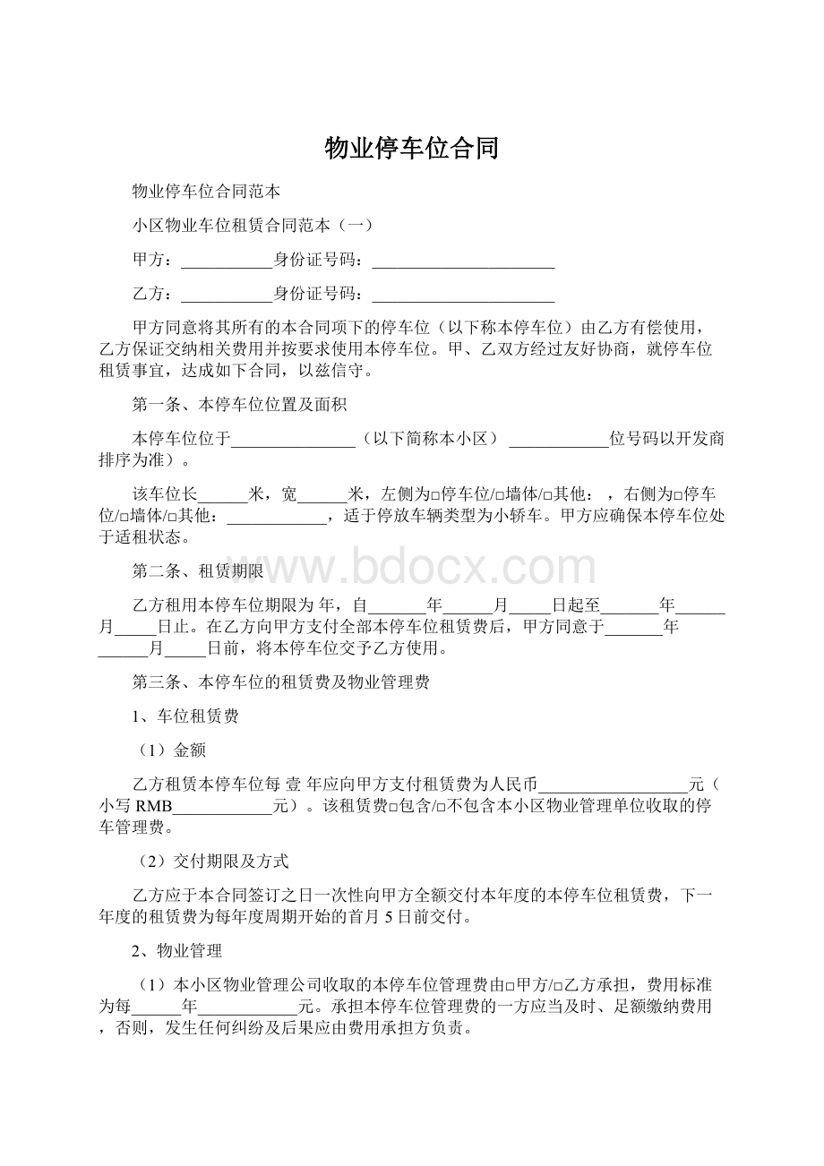 物业停车位合同.docx_第1页