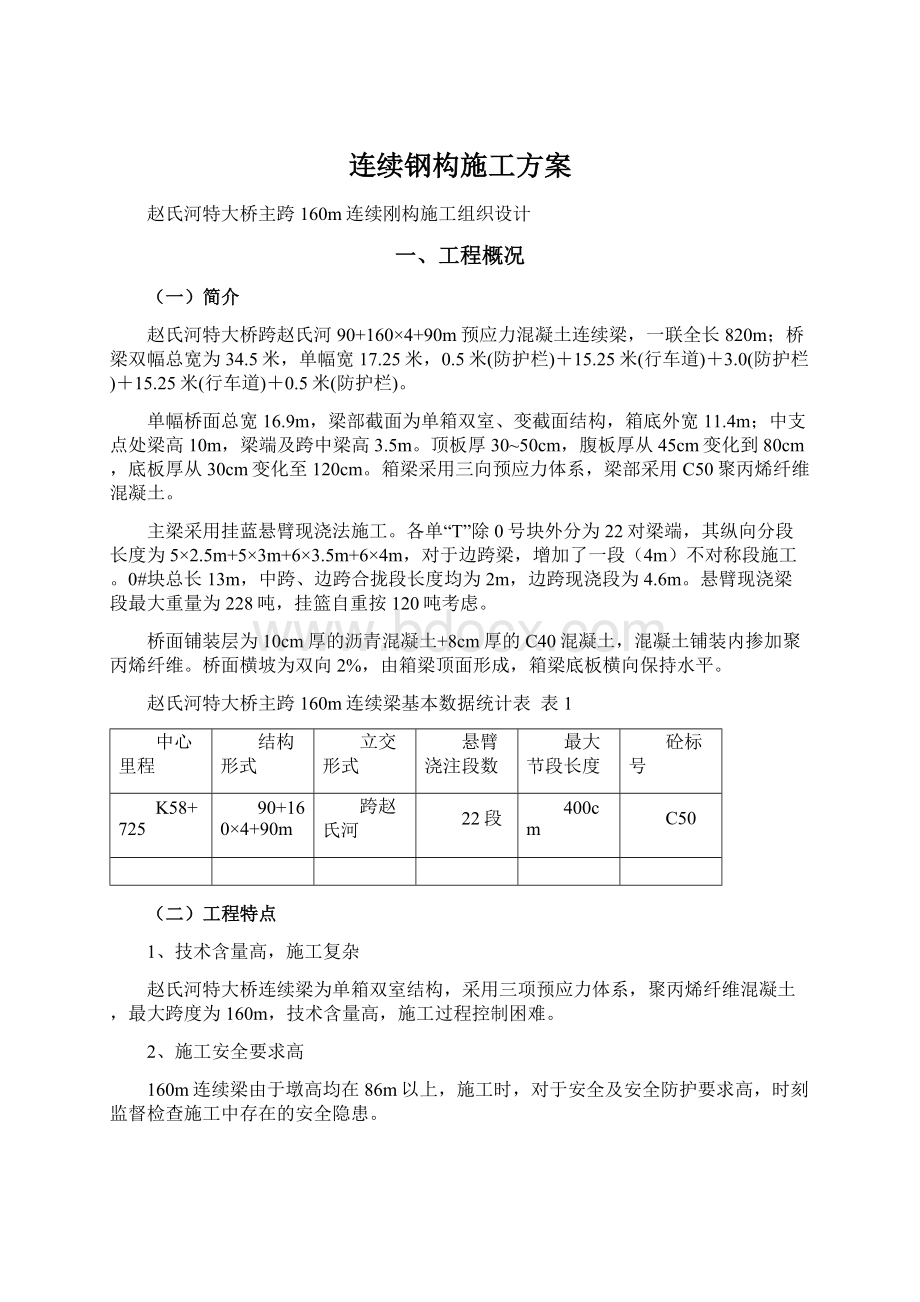 连续钢构施工方案Word格式文档下载.docx_第1页