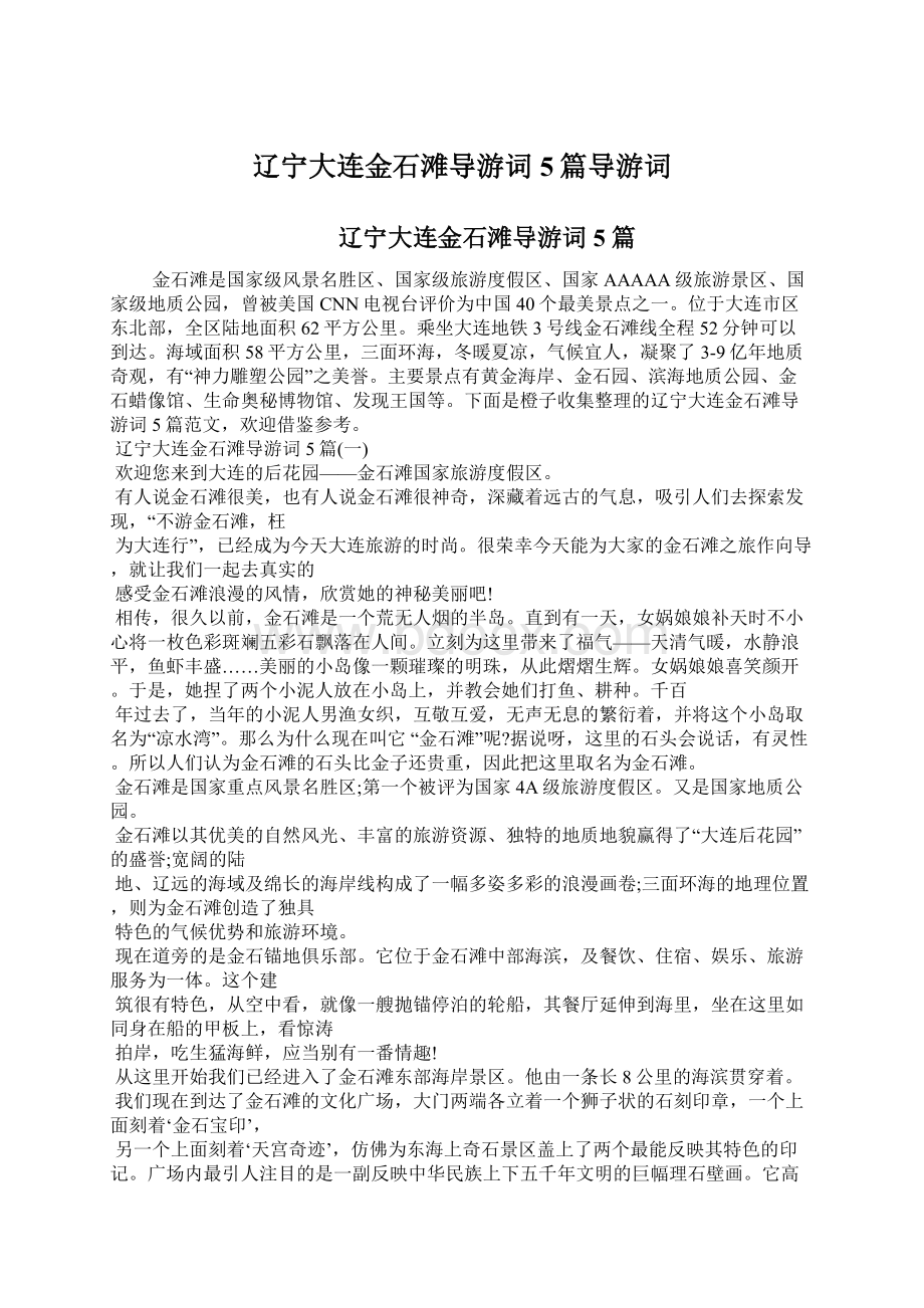 辽宁大连金石滩导游词5篇导游词文档格式.docx