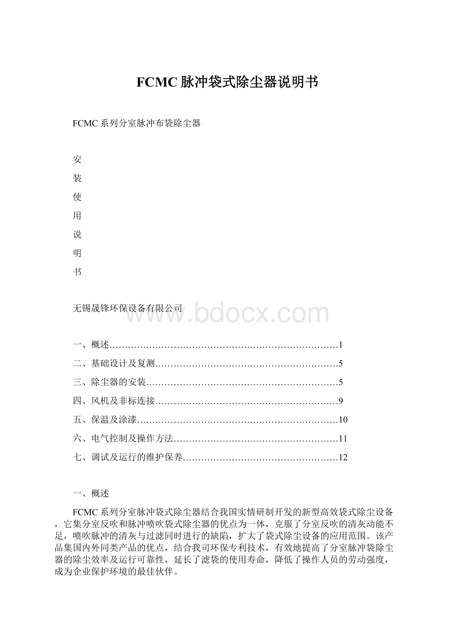 FCMC脉冲袋式除尘器说明书Word下载.docx