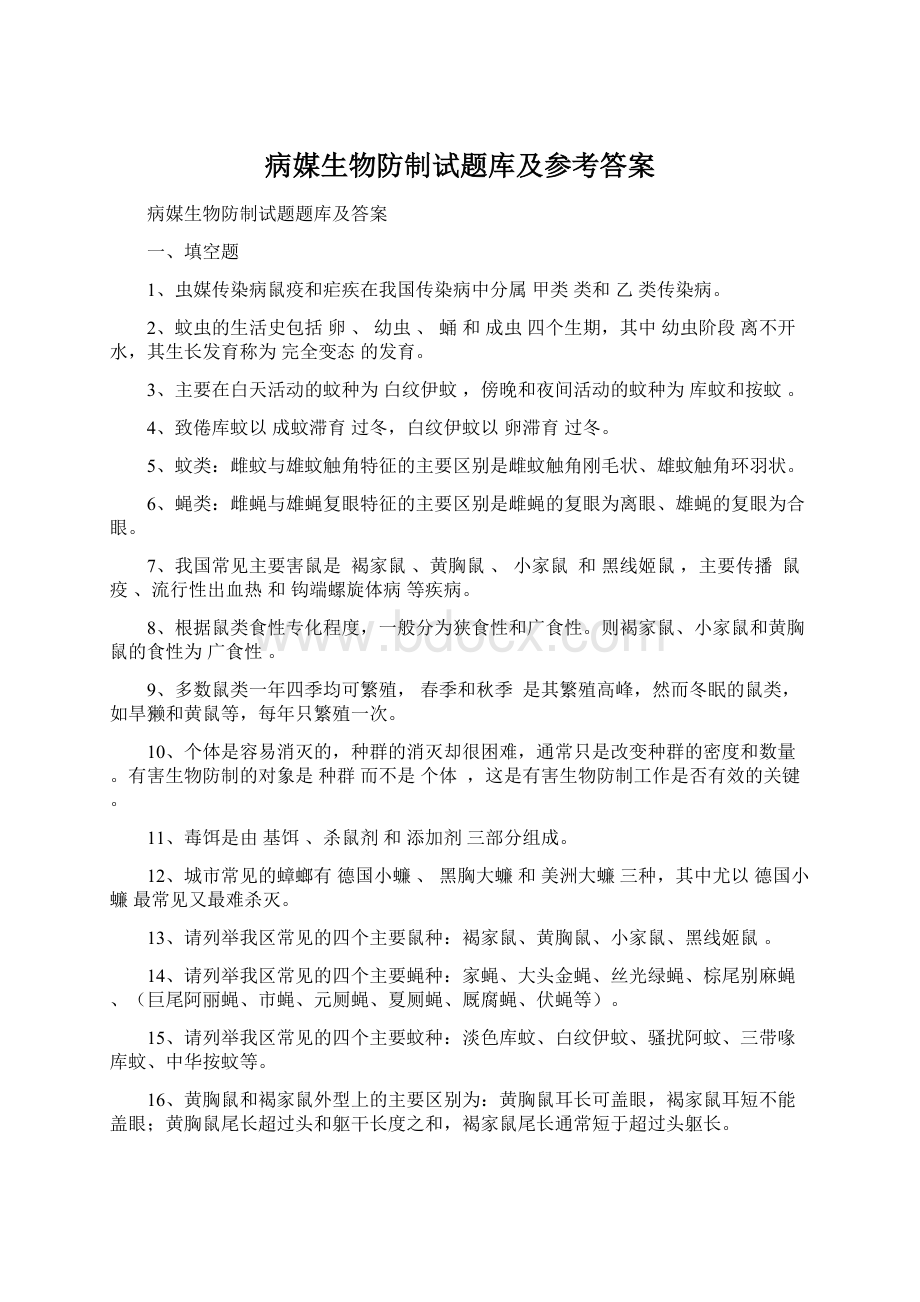 病媒生物防制试题库及参考答案Word下载.docx