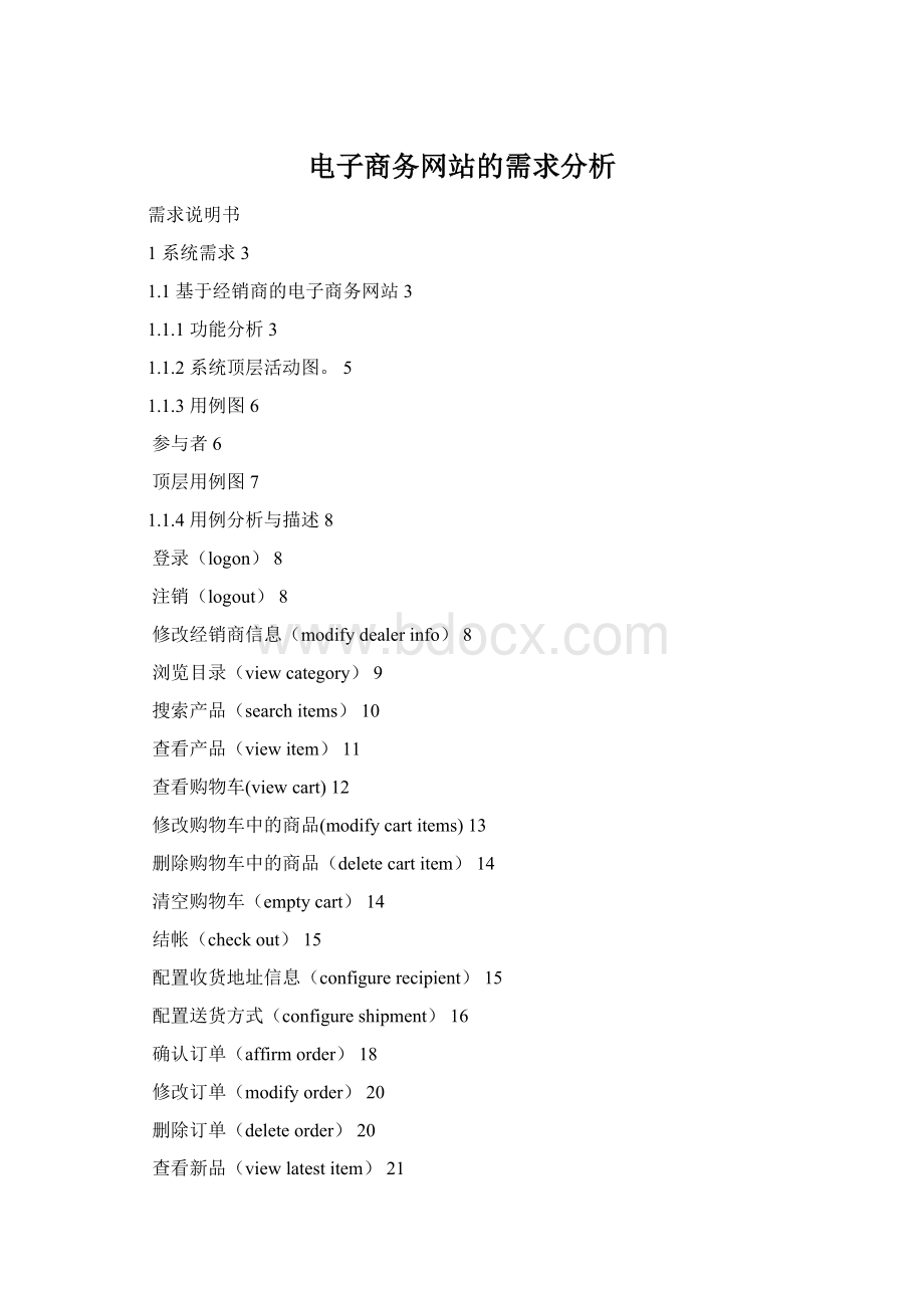 电子商务网站的需求分析.docx
