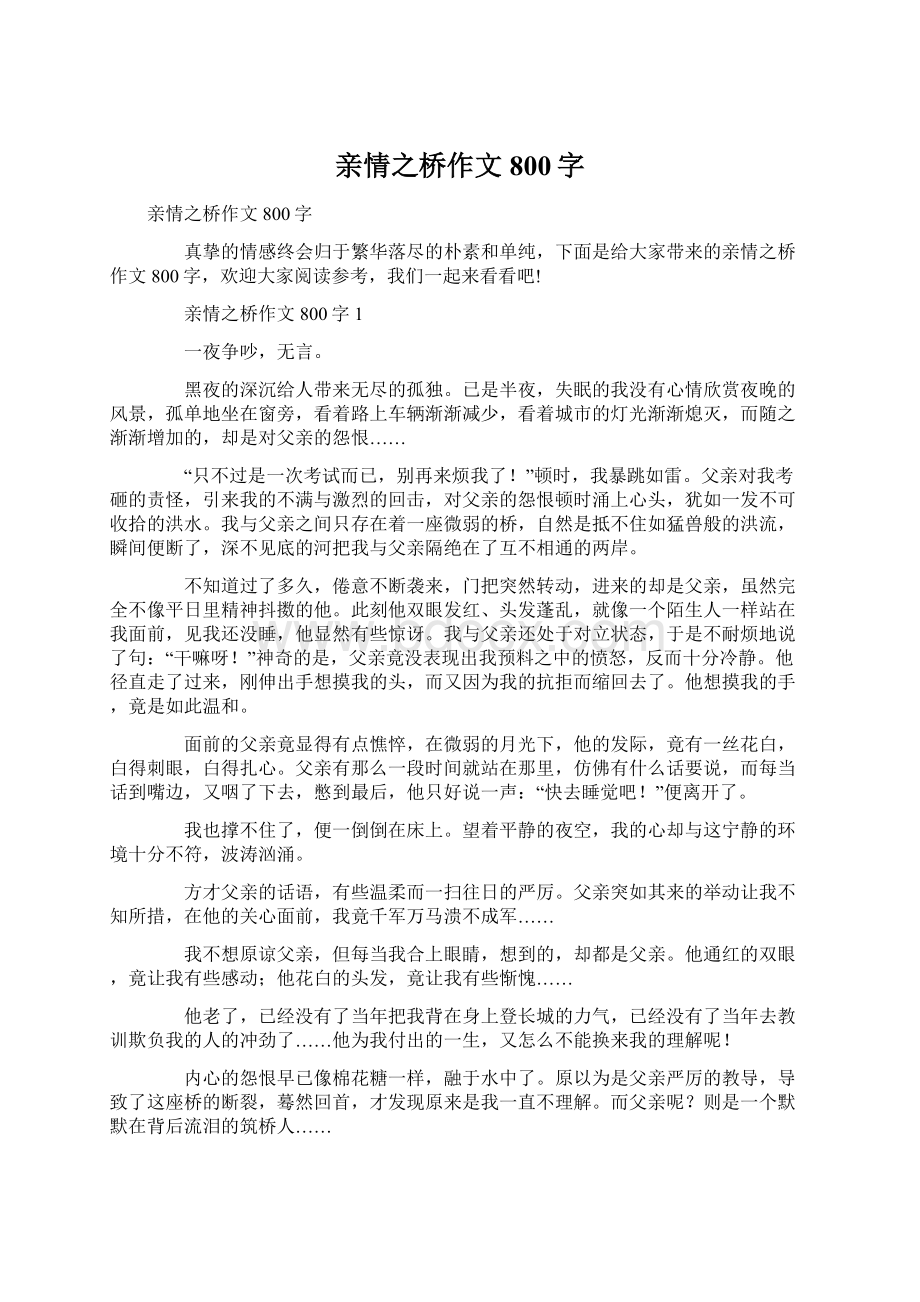 亲情之桥作文800字.docx