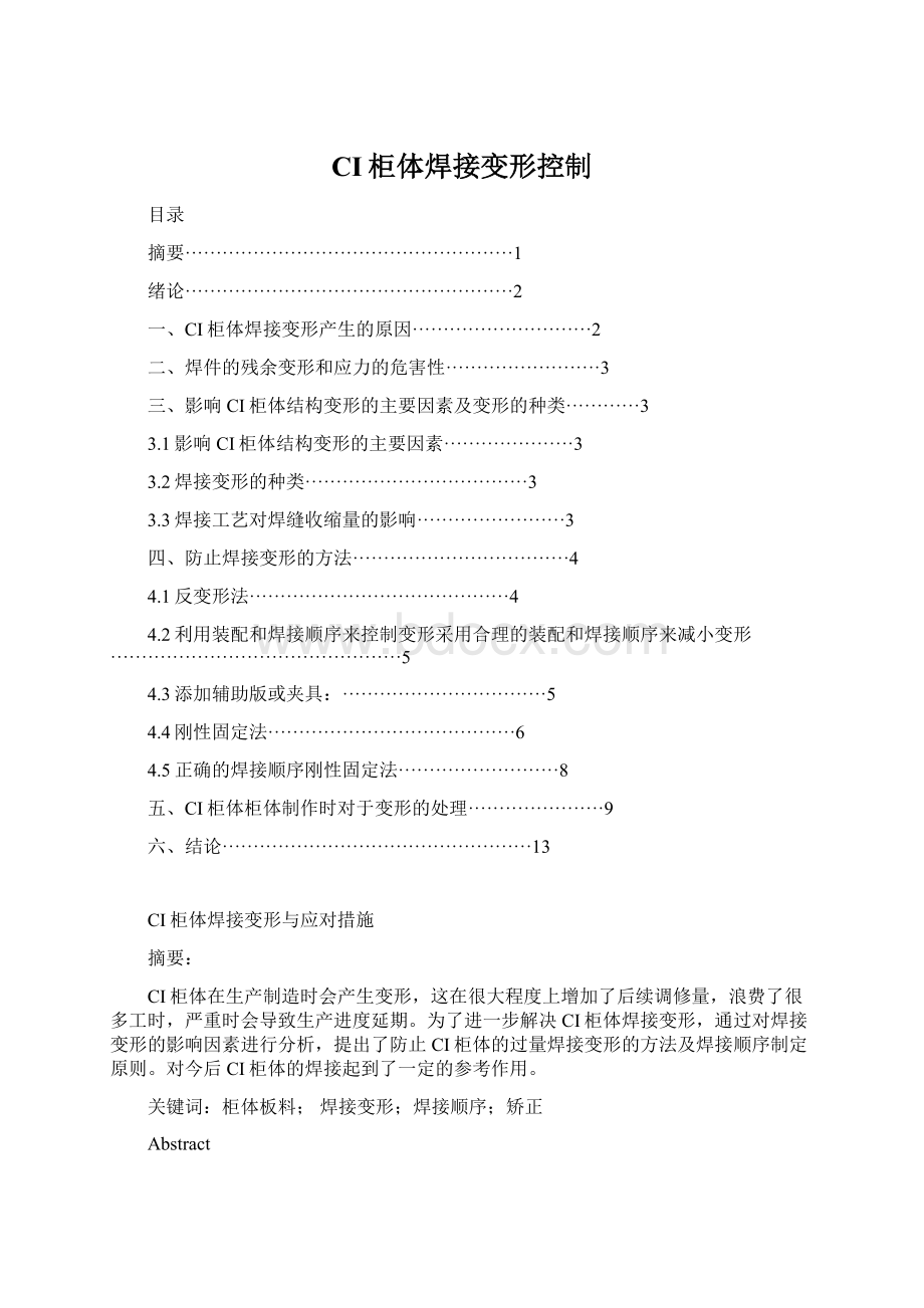 CI柜体焊接变形控制.docx_第1页