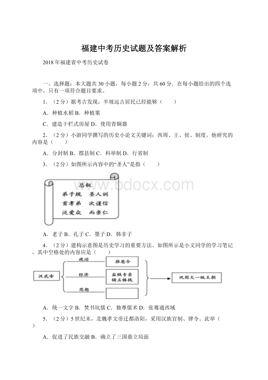 福建中考历史试题及答案解析文档格式.docx