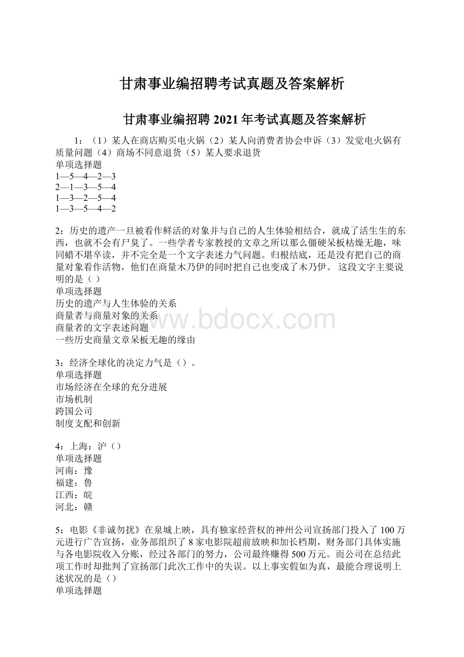 甘肃事业编招聘考试真题及答案解析Word文档下载推荐.docx