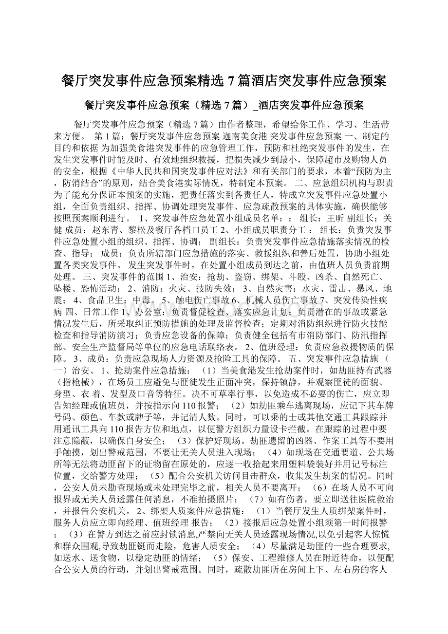 餐厅突发事件应急预案精选7篇酒店突发事件应急预案Word格式文档下载.docx