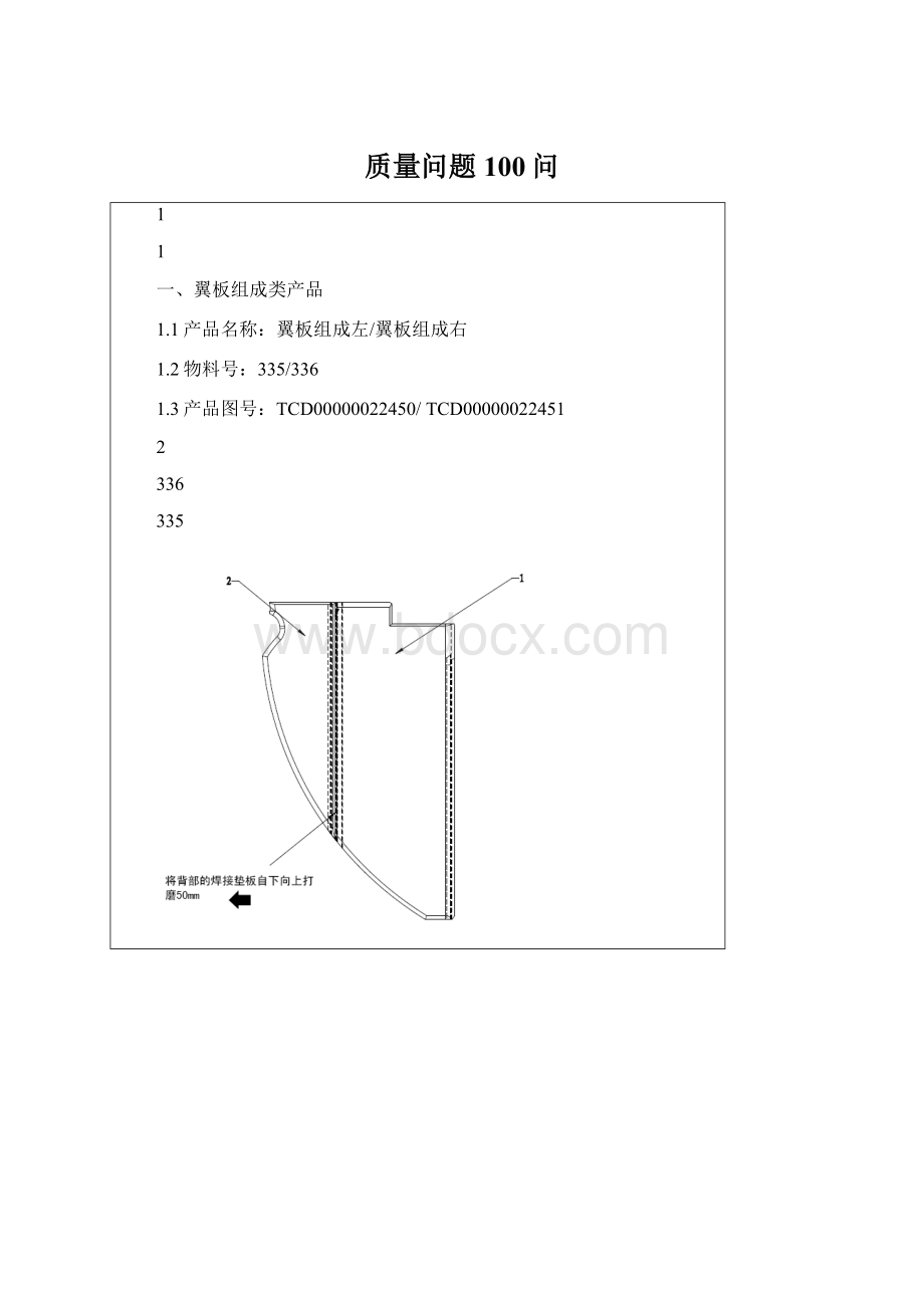 质量问题100问Word文档格式.docx_第1页