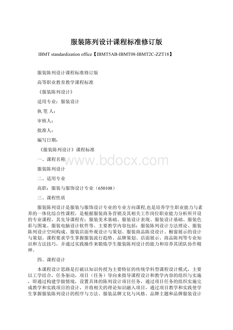 服装陈列设计课程标准修订版Word格式.docx