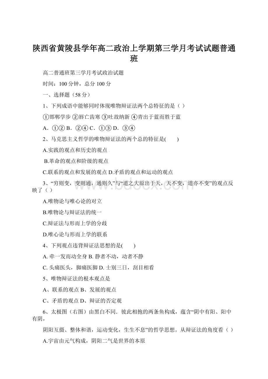 陕西省黄陵县学年高二政治上学期第三学月考试试题普通班.docx_第1页