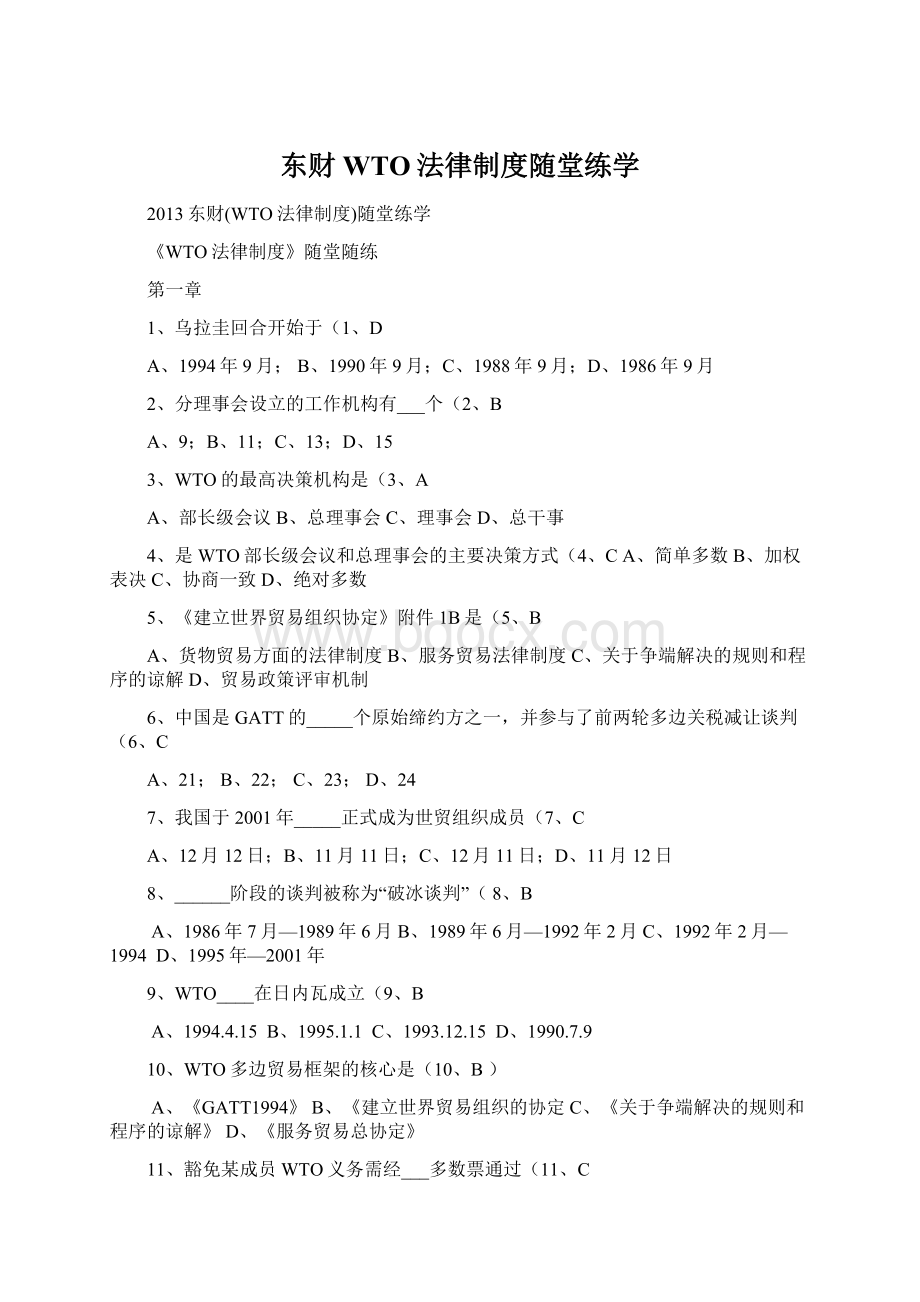 东财WTO法律制度随堂练学Word格式文档下载.docx_第1页