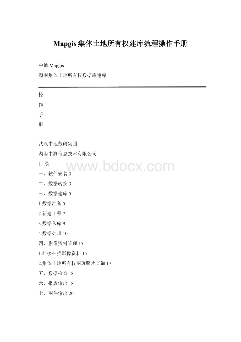 Mapgis集体土地所有权建库流程操作手册Word格式.docx_第1页