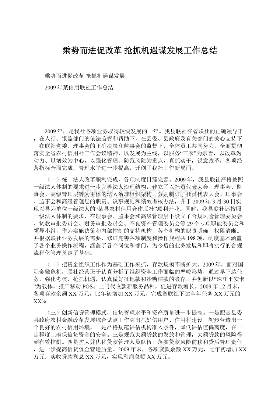 乘势而进促改革 抢抓机遇谋发展工作总结Word下载.docx_第1页