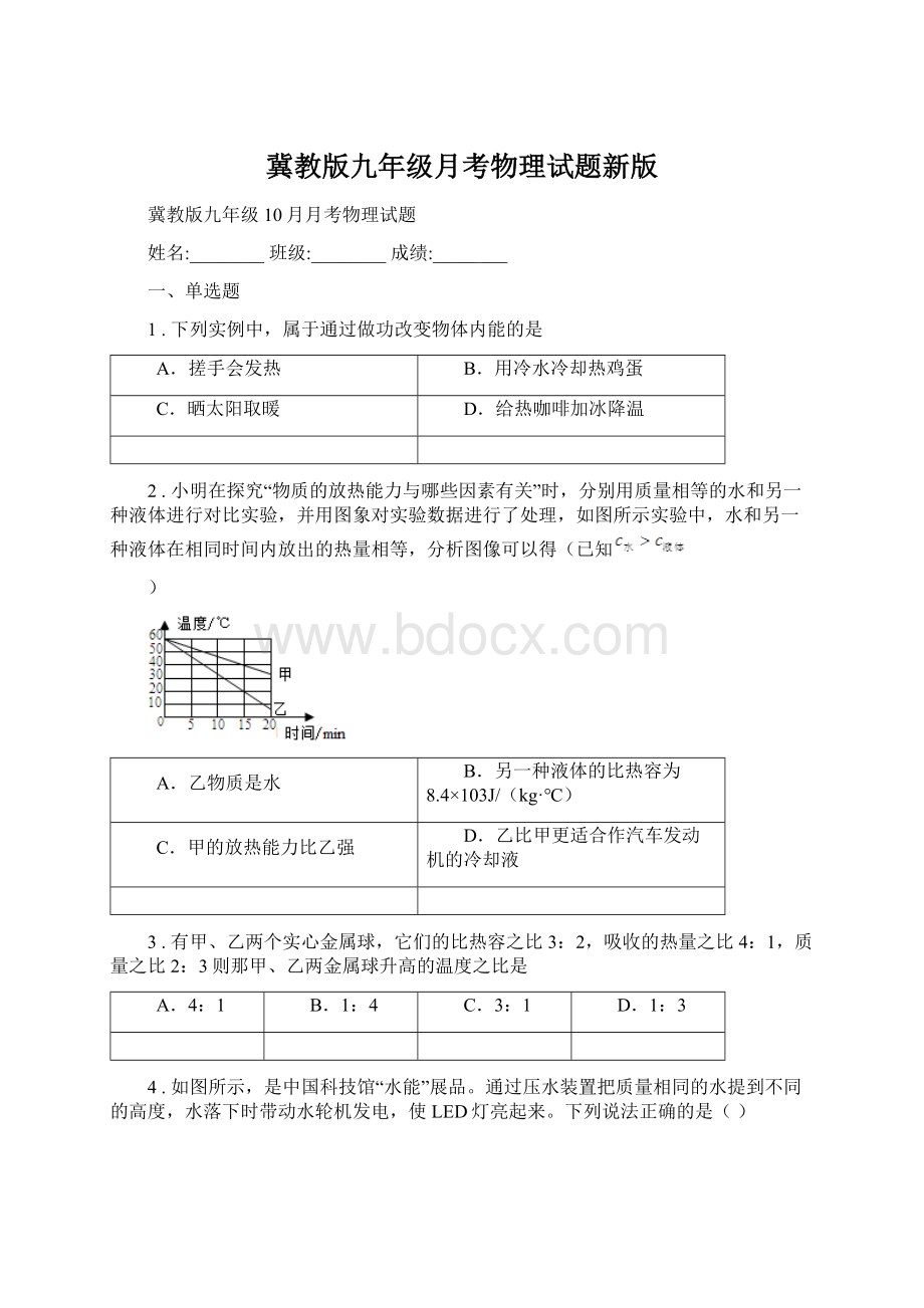 冀教版九年级月考物理试题新版.docx_第1页