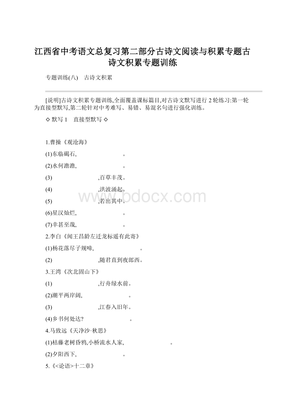 江西省中考语文总复习第二部分古诗文阅读与积累专题古诗文积累专题训练.docx_第1页