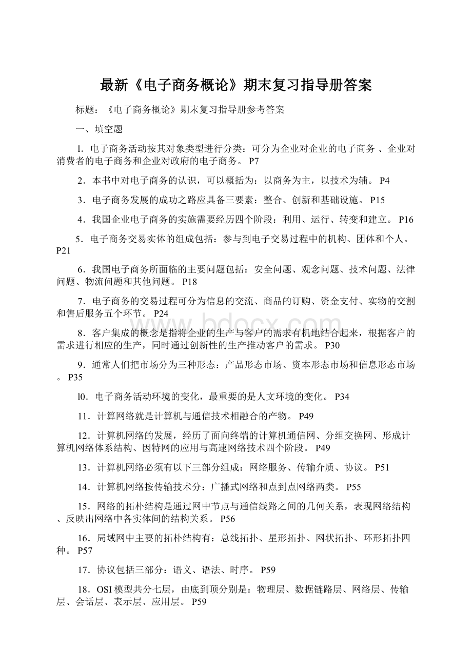 最新《电子商务概论》期末复习指导册答案Word文档格式.docx_第1页