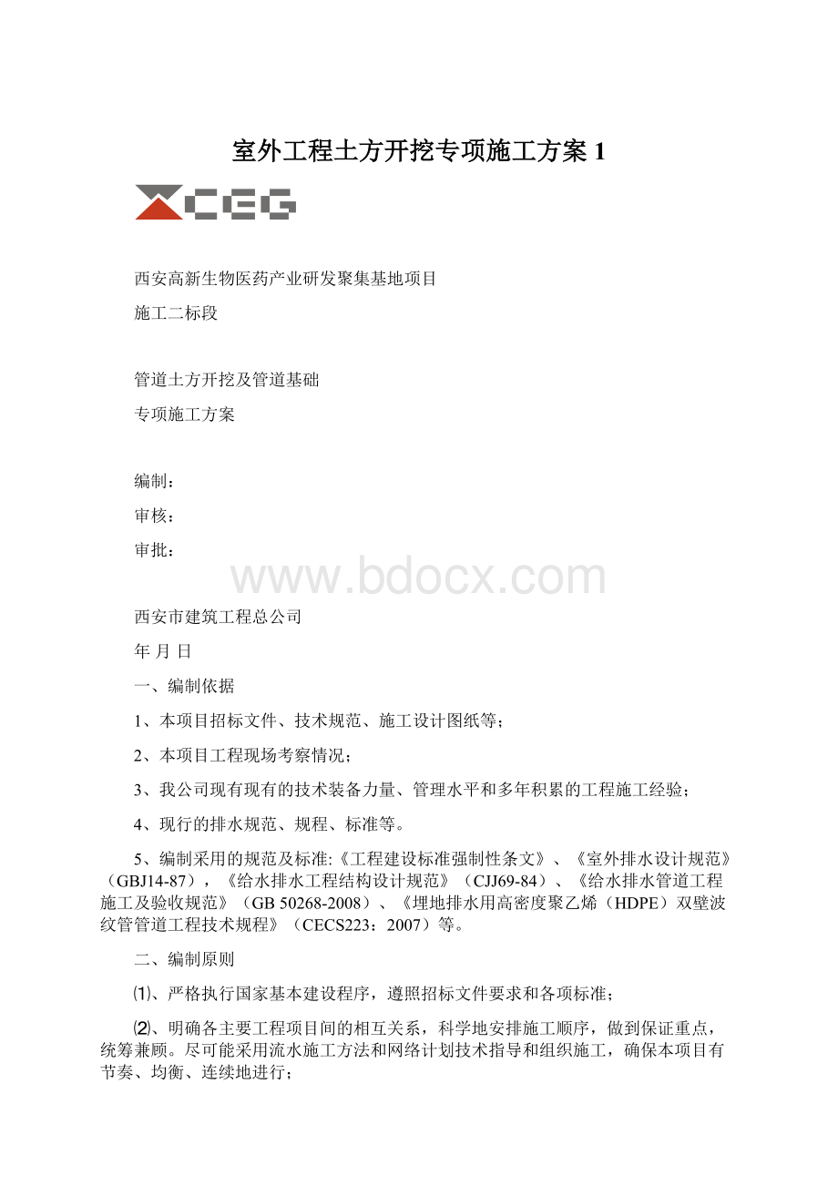 室外工程土方开挖专项施工方案1.docx